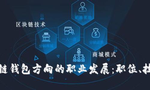 如何准备区块链钱包方向的职业发展：职位、技能与未来趋势