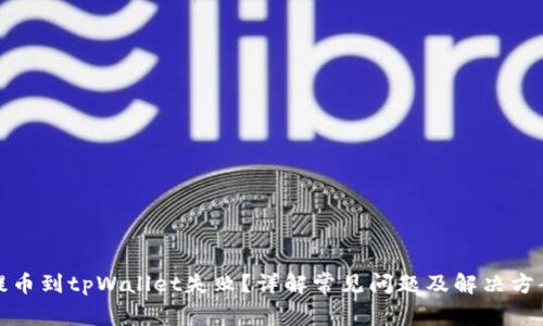 提币到tpWallet失败？详解常见问题及解决方案