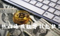 2023年最热门通用数字钱包软件下载指南