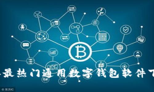 2023年最热门通用数字钱包软件下载指南
