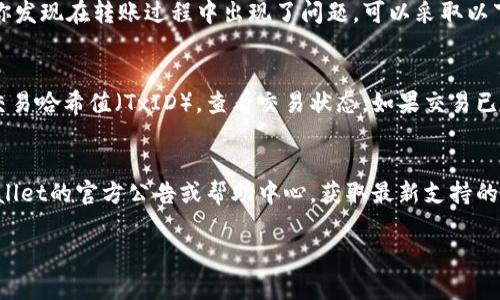   如何安全高效地将资金转账到tpWallet / 
 guanjianci tpWallet, 转账, 数字钱包, 加密货币 /guanjianci 

随着数字货币的流行，越来越多的人开始使用数字钱包进行交易管理。tpWallet作为一个受到广泛欢迎的数字钱包，它为用户提供了安全、高效的资金转账功能。本文将全面探讨如何将资金安全高效地转账到tpWallet，包括转账的基本步骤、常见问题以及相关的安全提示。

一、什么是tpWallet？
tpWallet是一个多功能的数字钱包，支持多种加密货币的存储、管理和交易。用户可以方便地在钱包中查看余额、进行转账以及与其他用户进行交易。tpWallet提供了用户友好的界面，支持各种设备的访问，包括PC和移动端，使得用户能够随时随地管理自己的资金。同时，tpWallet采用了先进的加密技术，确保用户的资产安全。

二、如何将资金转账到tpWallet？
转账到tpWallet的过程相对简单。以下是详细步骤：
ol
    li
        h4第1步：创建tpWallet账户/h4
        如果你还没有tpWallet账户，首先需要下载tpWallet应用，按照提示创建一个新账户。在此过程中，你需要设置一个安全密码，并记录下你的备份短语，以防丢失账户访问权限。
    /li
    li
        h4第2步：获得你的tpWallet地址/h4
        登录你的tpWallet账户后，点击“接收”按钮，然后系统会显示你的钱包地址。这个地址是一个字符串，你需要确保将其复制准确，因为任何转账都会使用这个地址作为目的地。
    /li
    li
        h4第3步：选择转账方式/h4
        在转账资金时，你可以选择不同的转账方式，包括从其他钱包或者交易所转账。通常，比较常见的方法是将资金从一个主流交易所转入tpWallet。
    /li
    li
        h4第4步：发起转账/h4
        在你的交易所或其他钱包中，选择“转账”或“发送”选项，粘贴你刚才获取的tpWallet地址，输入要转账的金额，然后确认交易。在此过程中，建议仔细检查地址和金额确保无误。
    /li
    li
        h4第5步：确认转账状态/h4
        提交转账后，你可以在tpWallet中查看到账状态。请注意，加密货币的转账可能需要一些时间，具体时间会受到区块链网络拥堵情况的影响。
    /li
/ol

三、安全提示
在进行资金转账时，安全是一项重要考虑因素。以下是一些安全提示：
ul
    li
        h4使用官方渠道/h4
        始终通过tpWallet的官方网站或已验证的应用下载钱包，避免从不可信的来源下载，以降低被攻击的风险。
    /li
    li
        h4保护私钥和备份短语/h4
        私钥和备份短语是你钱包资产的唯一凭证，应谨慎保存，不要将其透露给任何人。
    /li
    li
        h4启用双重认证/h4
        如果tpWallet提供双重认证选项，务必启用这一功能以增强账户的安全性。
    /li
    li
        h4定期检查账户活动/h4
        定期查看你的账户交易记录和余额，确保没有未授权的交易发生。
    /li
/ul

四、常见问题解答

h4问题1：tpWallet安全吗？/h4
安全性是数字钱包选择的首要考虑因素之一。tpWallet设计时旨在保护用户资金，其采用了多重加密技术，确保黑客无法轻易获取到用户的敏感信息和资产。此外，tpWallet鼓励用户启用双重认证，以增加安全性。用户需自行保护好私钥和备份短语，这些是确保资产不被盗取的关键。为了进一步提高安全性，用户还应定期监控账户活动，避免受到网络钓鱼和恶意软件等攻击。

h4问题2：转账过程中发生了错误怎么办？/h4
在进行加密货币转账时，发生错误的可能性是存在的，例如地址输入错误或发送了错误的金额。如果你发现自己将资金转错了地址，通常是无法追回的，因为区块链交易是不可逆的。然而，如果你发现在转账过程中出现了问题，可以采取以下步骤：首先，立即查看交易记录，确认转账状态。若是地址错误，则需联系接收方，确认其是否能够帮助你。如果是交易所中的转账，联系交易所的客服，寻求帮助，虽然成功率低，但仍然可以试试。

h4问题3：怎么知道我转账到tpWallet成功了？/h4
转账到tpWallet后，可以通过两种方式确认交易是否成功。第一种方式是在tpWallet的应用中查看余额，若余额已更新，则说明资金已到账。第二种方式是通过区块链分析网站，输入你的转账交易哈希值（TxID），查看交易状态。如果交易已确认且显示为“成功”，则表明你的转账已成功。此外，记得查看交易所或发起转账平台的转账时间，确认是否符合预期。

h4问题4：tpWallet支持哪些币种？/h4
作为一款多功能的钱包，tpWallet支持多种主流的加密货币，包括比特币(BTC)、以太坊(ETH)、Ripple(XRP)等。具体支持的币种可能随着更新而有所变化，因此建议用户在使用前定期查看tpWallet的官方公告或帮助中心，获取最新支持的币种列表。如果你使用的是特定的币种，在转账前确保tpWallet已支持该币种，避免不必要的损失。

总之，将资金安全高效地转账到tpWallet是一个相对简单的过程。希望本指南能够帮助到需要进行资金转账的用户。同时，确保遵循安全措施，以保护自己的资产不受侵犯。