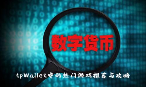 tpWallet中的热门游戏推荐与攻略