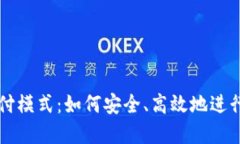 数字硬钱包支付模式：如何安全、高效地进行加
