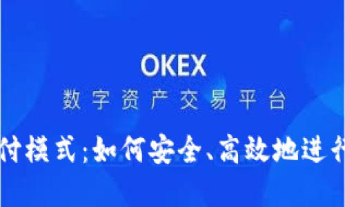 数字硬钱包支付模式：如何安全、高效地进行加密货币交易
