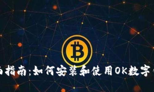 全面指南：如何安装和使用OK数字钱包