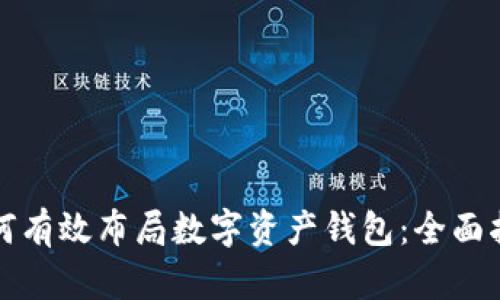 如何有效布局数字资产钱包：全面指南