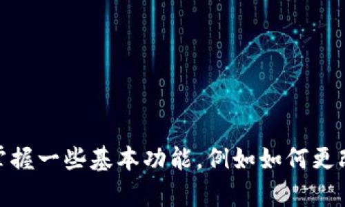   tpWallet分身后能否改名字？全面解读与操作指南 /   
 guanjianci tpWallet, 钱包分身, 改名字, 操作指南 /guanjianci 

### 概述

在数字货币和区块链技术快速发展的今天，电子钱包已经成为用户管理加密资产的重要工具。tpWallet作为一款用户友好的加密钱包，其多功能性使它成为许多用户的首选。近年来，随着隐私保护意识的提高，许多服务提供了“分身”功能，以帮助用户在不同场景中更好地管理自己的资产。在这种背景下，用户常常会询问：“tpWallet分身后能否改名字？”为了帮助大家更好地理解这个问题，本文将详细解读tpWallet的分身功能及改名的相关操作。

### tpWallet分身功能的介绍

#### 什么是tpWallet分身？

tpWallet分身指的是在同一个账户下创建多个“分身”钱包，这意味着用户可以通过这些分身在不同的场景中管理自己的资产。这样做的好处包括：

1. **隐私保护**：每个分身的钱包都有独立的地址和名称，可以在一定程度上保护用户的隐私。
2. **资产分离**：用户可以将不同的资产分到不同的分身中，以增强安全性和管理便利性。
3. **多重用途**：在不同的交易或投资场景中，用户可以更方便地选择特定的分身钱包进行操作，而不必在主钱包中搜索。

#### tpWallet分身的使用场景

用户可以在多种场景中使用tpWallet的分身功能，例如：

- **个人与业务分离**：个人的投资与业务的资金可以使用不同的分身进行管理，避免混乱。
- **不同投资策略**：用户可以针对不同的市场策略创建分身，例如高风险投资和稳定收益的资产分别存储。
- **赠送和分享**：在需要向朋友或家人赠送资产时，可以使用专门的分身钱包进行操作，保护主账户的安全。

### 能否改名字？

#### 是否可以更改分身名称？

tpWallet分身的名称更改问题是用户关心的重要内容。根据目前使用情况和官方说明，用户在创建分身钱包时可以设定其名称，在此之后，也允许对分身名称进行更改。具体来说，名称更改的步骤大概包括以下几个：

1. **登录tpWallet账户**：首先，用户需要进入tpWallet的主界面，输入正确的账户信息以登录。
2. **选择分身钱包**：在主界面中找到“钱包列表”，选择需要更改名称的分身钱包。
3. **进入设置**：在选定的分身钱包界面中查找“设置”或“编辑”选项。
4. **更改名称**：在设置中，可以找到名称更改的选项，输入新的名称并确认保存。

需要注意的是，不同版本的tpWallet可能在操作界面上有所不同，用户应根据自己所使用的版本进行适当的调整。

### 相关问题探讨

#### 问题一：tpWallet的安全性如何？

在讨论tpWallet的分身功能时，安全性始终是一个不容忽视的话题。对于加密钱包而言，安全性主要体现在以下几个方面：

1. **私钥管理**：tpWallet使用私钥加密用户的资产，私钥只有用户自己拥有。务必确保私钥不被泄露。
2. **多重签名**：tpWallet支持多重签名功能，用户可以设置多个验证身份，以提高资金安全性。
3. **定期更新**：定期更新软件版本，可以修复已有漏洞和提升安全性，确保用户钱包的安全。

用户在使用tpWallet时，务必遵循安全规则，例如定期检查账户，启用双重验证等，确保自己的资金安全。

#### 问题二：分身钱包和主钱包有什么区别？

分身钱包和主钱包的区别体现在多方面，首先，从功能上看：

1. **用途**：主钱包通常用于日常交易和资产存储，而分身钱包则可以用于特定目的，例如仅用于投资或转账。
2. **隐私性**：分身钱包能够提供更强的隐私保护，避免用户的操作被轻易追踪，而主钱包一般透明度较高。
3. **管理方式**：用户可以通过不同的分身来管理不同类型的资产，而主钱包则可能难以做到这样的分离。

总的来说，合理利用分身钱包的功能，可以让用户在不同环境中灵活地管理自己的数字资产，提升管理效率及安全性。

#### 问题三：如果忘记了分身钱包的名称，怎么办？

忘记分身钱包名称是一个常见问题，但tpWallet提供了一些工具来解决这一问题。以下是一些可能的解决方案：

1. **钱包列表**：用户可以进入tpWallet的主界面，查看所有分身钱包的完整列表。通常情况下，钱包名称会在列表中清晰列出。
2. **重新命名**：如果无法找到该分身的钱包，用户可以选择创建一个新的分身钱包并重新分配资产。
3. **联系客服**：如果仍然无法找回，可以尝试联系客服，提供必要的信息并寻求协助。

在此，提醒用户定期记录和备份各分身钱包的名称和相关信息，以避免不必要的麻烦。

#### 问题四：如何管理多个分身钱包？

对于数字资产管理来说，拥有多个分身钱包是非常常见的现象，而高效管理这些分身钱包，就需要一定的策略。可以从以下几个方面进行管理：

1. **分类管理**：根据不同的用途和投资策略，将分身钱包进行分类，例如个人、业务、短期投资和长期投资分开管理。
2. **定期审计**：定期检查各个分身钱包的余额和交易情况，根据市场变化进行相应的调整。
3. **使用标签**：在允许的情况下，给各个分身钱包添加标签或备注，以便快速识别。

通过以上方法，用户可以更加高效地管理自己的数字资产，确保投资安全。

### 总结

tpWallet作为一款创新的电子钱包，其分身功能是在现代数字资产管理中不可或缺的一部分。通过合理使用分身钱包，不仅可以提升安全性和隐私保护，还可以提高资金管理的便利性。同时，用户需要了解和掌握一些基本功能，例如如何更改分身名称，以便应对日常使用中可能遇到的问题。只有在扎实的安全基础上，用户才能更好地利用这一工具，进行高效的资产管理。