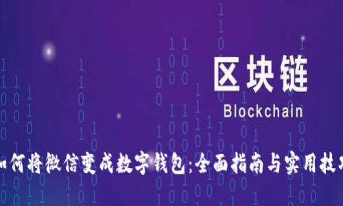 如何将微信变成数字钱包：全面指南与实用技巧