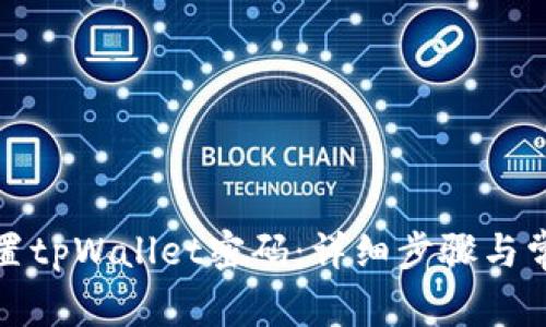 如何重新设置tpWallet密码：详细步骤与常见问题解答