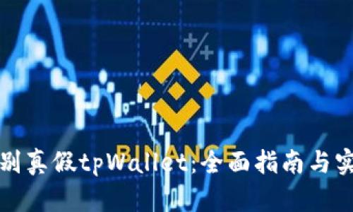 如何识别真假tpWallet：全面指南与实用技巧