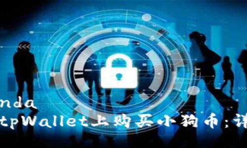  demanda   
如何在tpWallet上购买小狗币：详细指南