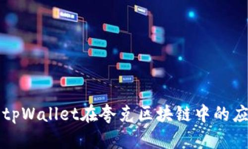 深入探讨tpWallet在夸克区块链中的应用与发展