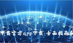 tpWallet下载官方app下载：全面指南和使用技巧