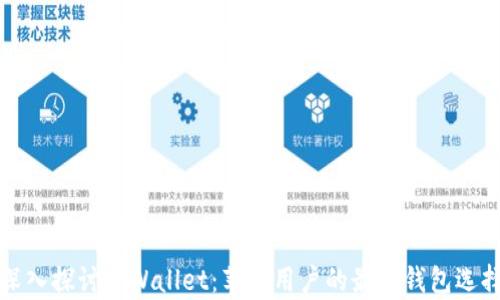 
深入探讨tpWallet：苹果用户的最佳钱包选择