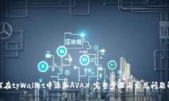 如何在tpWallet中添加AVAX：完整步骤与常见问题解