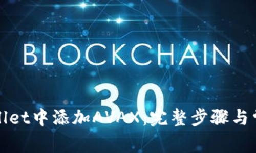 如何在tpWallet中添加AVAX：完整步骤与常见问题解答