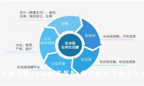 2023年排名前10的数字钱包：新兴科技与安全性的结合