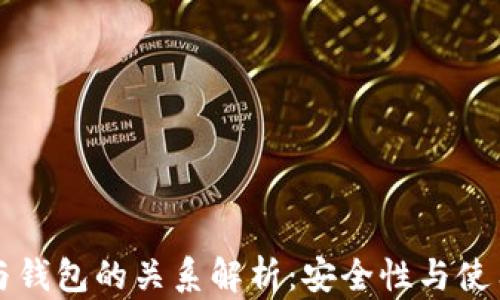 
区块链私钥与钱包的关系解析：安全性与使用的必备知识