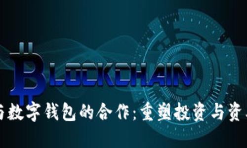 区块链股权与数字钱包的合作：重塑投资与资本管理新未来