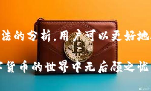   tpWallet 没网络的原因及解决方法 / 
 guanjianci tpWallet, 钱包, 网络问题, 解决方法 /guanjianci 

在数字货币日益普及的今天，用户越来越多地依靠各种电子钱包进行交易和资产管理。tpWallet作为一种流行的数字钱包，为用户提供了便捷的管理工具，让用户轻松存储、发送和接收加密货币。然而，许多tpWallet用户在使用过程中可能会遇到“没网络”的问题。那么，tpWallet没网络到底是怎么回事呢？

本篇文章将围绕tpWallet在无网络情况下的诸多原因展开详细论述，并提供相应的解决方案。同时，我们将解答一些相关问题，以帮助用户更好地理解和解决这个问题。

一、tpWallet没网络的可能原因

当用户打开tpWallet时，可能会发现钱包无法连接到网络，这将导致无法进行任何交易和操作。导致tpWallet “没网络”的原因多种多样，下面我们将一一列举和分析这些原因。

h41. 网络连接问题/h4

最常见的原因之一就是设备本身的网络连接问题。用户的手机或计算机可能由于网络不稳定、信号弱或是设备设置问题，导致无法连接到互联网。在这种情况下，用户可以尝试 reboot 设备，或者切换到其他网络，比如从 Wi-Fi 切换到 4G/5G 网络，反之亦然。

h42. tpWallet 版本过旧/h4

如果用户使用的是旧版的tpWallet，可能会出现不兼容或漏洞的问题，导致应用无法正常工作。因此，确保tpWallet已经更新到最新版本非常重要。用户可以前往应用商店检查更新，或者访问tpWallet官网获取最新版本。

h43. 服务器问题/h4

另一种可能性是tpWallet的服务器本身出现问题。如果服务器宕机或维护，用户将无法连接到网络。这种情况下只能等待官方的一些维护通知，用户可以在官方社交媒体平台上关注相关信息，以获取最新进展。

h44. 防火墙或安全软件干扰/h4

用户的设备上可能安装了一些防火墙或安全软件，这些软件可能会限制tpWallet的网络存取权限。用户可以检查防火墙的设置，确保tpWallet的应用程序已被允许通过。此外，也建议用户暂时关闭安全软件以测试是否影响网络连接。

h45. 兼容性问题/h4

某些旧机型的设备可能与最新版本的tpWallet不兼容，导致功能异常。这种情况下，用户可能需要考虑更换设备或恢复至旧版应用。有关版本信息的具体要求通常可以在tpWallet的官方网站找到。

二、如何解决tpWallet没网络的问题

一旦确认了tpWallet遇到网络问题的可能原因，就可以根据情况采取相应的解决方案。

h41. 检查和重启网络连接/h4

在遇到网络问题时，首先建议用户检查当前的网络连接。尝试断开当前的 Wi-Fi 连接，重新连接；或者切换到移动数据。此外，用户也可以尝试重启路由器和设备，以排除任何临时的网络故障。

h42. 更新 tpWallet 应用/h4

为了确保tpWallet的功能正常，用户应定期检查应用更新。更新应用不仅可以修复已知问题，还可能引入新特性和改进性能。在应用商店中搜索 tpWallet，检查是否有可用的更新或者直接访问官方网站进行下载。

h43. 联系客服支持/h4

如果以上方法均无法解决问题，建议用户直接联系tpWallet的客服支持。官方客服可以通过多种渠道联系上，例如邮件、社交媒体甚至是应用内的反馈功能。用户提供详细的情况说明，将有助于客服快速诊断和解决问题。

h44. 查看社交媒体和论坛/h4

不少用户会在社交媒体和讨论论坛上分享他们使用 tpWallet 的经验和小技巧。可以关注 tpWallet 的官方社交媒体，查看近期是否有网络故障或维护的信息。此外，用户也可以在相关的数字货币社区中提问，了解其他用户的解决方法。

三、可能相关的问题

h41. 如何检查我的网络连接是否正常?/h4

确认网络连接是否正常是首先要做的事情。用户可以打开其他应用程序或访问网页，看看这些功能是否正常工作。如果其他应用均无法连接，可能是网络本身出现了问题。在这种情况下，可以重启路由器，或者联系网络提供商了解情况。如果只有tpWallet无法连接，说明问题可能出在钱包应用的设置或服务器上。

用户也可以使用一些网络测速工具，检查当前的网络速度和延迟。速度过慢可能影响 tpWallet 的使用体验。另外，网络设置如 VPN、代理等可能导致连接问题，建议用户在使用时关闭这些设置，测试 tpWallet 的网络连接情况。

h42. 我该如何更新 tpWallet 应用?/h4

更新 tpWallet 的过程非常简单。用户可以通过应用商店（如Android的Google Play商店或iOS的App Store）搜索“tpWallet”，查看是否有新版本。如果有，点击“更新”按钮即可完成更新。

在某些情况下，用户可能会选择手动安装最新版本的tpWallet。首先访问tpWallet的官方网站，下载最新版的安装包，并按照指示进行安装。在安装新的版本之前，可以建议用户备份当前钱包中的数字资产，以防止不测。此外，在更新后，请注意再次检查网络连接是否正常，以确保一切功能流畅运作。

h43. tpWallet 支持哪些加密货币?/h4

tpWallet 是一个多功能数字钱包，支持多种主流加密货币，如比特币（BTC）、以太坊（ETH）、瑞波币（XRP）、莱特币（LTC）等。不同的版本可能支持的货币种类有所不同，因此用户应留意相关信息以确保资金安全。

用户可以登录tpWallet的官方网站或应用内查看目前支持的所有加密货币列表。对于常用和热门的加密资产，tpWallet都提供了相应的管理和交易功能。了解所支持的数字货币种类能帮助用户更有效地管理自己的投资组合。

h44. tpWallet 是否安全? 如何确保我的资产安全?/h4

tpWallet在安全性方面采取了多种措施来保护用户的数字资产。所有交易均通过强加密技术进行，用户的私钥通常保存在设备本地，不会上传至服务器。此外，tpWallet还支持二步验证（2FA），增加账户的安全保护层。

然而，用户自身的安全设置也很重要。首先，应确保使用复杂的密码，并定期更新。其次，用户可以备份钱包，确保一旦丢失设备仍然能恢复资产。同时，使用冷钱包或硬件钱包来存储长期投资，也是提高资产安全的重要策略。对于频繁交易的用户，保持最佳安全实践，将有助于降低被攻击的风险。

总结

tpWallet作为一个便捷的数字钱包应用，随着使用频率增加，用户在使用过程中也难免会遇到“没网络”的问题。通过对这些常见原因及解决办法的分析，用户可以更好地处理网络连接相关的困扰。确保网络连接正常，更新应用程序以及关注官方通知，这些都是用户日常操作中应注意的事情。

在面对网络问题的过程中，适时咨询客服和了解其他用户的经验都能帮助提升解决问题的效率。总之，良好的学习和适应能力，将让用户在数字货币的世界中无后顾之忧。