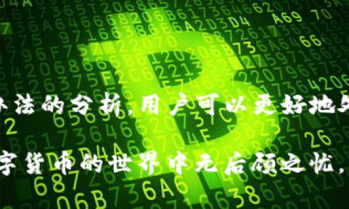   tpWallet 没网络的原因及解决方法 / 
 guanjianci tpWallet, 钱包, 网络问题, 解决方法 /guanjianci 

在数字货币日益普及的今天，用户越来越多地依靠各种电子钱包进行交易和资产管理。tpWallet作为一种流行的数字钱包，为用户提供了便捷的管理工具，让用户轻松存储、发送和接收加密货币。然而，许多tpWallet用户在使用过程中可能会遇到“没网络”的问题。那么，tpWallet没网络到底是怎么回事呢？

本篇文章将围绕tpWallet在无网络情况下的诸多原因展开详细论述，并提供相应的解决方案。同时，我们将解答一些相关问题，以帮助用户更好地理解和解决这个问题。

一、tpWallet没网络的可能原因

当用户打开tpWallet时，可能会发现钱包无法连接到网络，这将导致无法进行任何交易和操作。导致tpWallet “没网络”的原因多种多样，下面我们将一一列举和分析这些原因。

h41. 网络连接问题/h4

最常见的原因之一就是设备本身的网络连接问题。用户的手机或计算机可能由于网络不稳定、信号弱或是设备设置问题，导致无法连接到互联网。在这种情况下，用户可以尝试 reboot 设备，或者切换到其他网络，比如从 Wi-Fi 切换到 4G/5G 网络，反之亦然。

h42. tpWallet 版本过旧/h4

如果用户使用的是旧版的tpWallet，可能会出现不兼容或漏洞的问题，导致应用无法正常工作。因此，确保tpWallet已经更新到最新版本非常重要。用户可以前往应用商店检查更新，或者访问tpWallet官网获取最新版本。

h43. 服务器问题/h4

另一种可能性是tpWallet的服务器本身出现问题。如果服务器宕机或维护，用户将无法连接到网络。这种情况下只能等待官方的一些维护通知，用户可以在官方社交媒体平台上关注相关信息，以获取最新进展。

h44. 防火墙或安全软件干扰/h4

用户的设备上可能安装了一些防火墙或安全软件，这些软件可能会限制tpWallet的网络存取权限。用户可以检查防火墙的设置，确保tpWallet的应用程序已被允许通过。此外，也建议用户暂时关闭安全软件以测试是否影响网络连接。

h45. 兼容性问题/h4

某些旧机型的设备可能与最新版本的tpWallet不兼容，导致功能异常。这种情况下，用户可能需要考虑更换设备或恢复至旧版应用。有关版本信息的具体要求通常可以在tpWallet的官方网站找到。

二、如何解决tpWallet没网络的问题

一旦确认了tpWallet遇到网络问题的可能原因，就可以根据情况采取相应的解决方案。

h41. 检查和重启网络连接/h4

在遇到网络问题时，首先建议用户检查当前的网络连接。尝试断开当前的 Wi-Fi 连接，重新连接；或者切换到移动数据。此外，用户也可以尝试重启路由器和设备，以排除任何临时的网络故障。

h42. 更新 tpWallet 应用/h4

为了确保tpWallet的功能正常，用户应定期检查应用更新。更新应用不仅可以修复已知问题，还可能引入新特性和改进性能。在应用商店中搜索 tpWallet，检查是否有可用的更新或者直接访问官方网站进行下载。

h43. 联系客服支持/h4

如果以上方法均无法解决问题，建议用户直接联系tpWallet的客服支持。官方客服可以通过多种渠道联系上，例如邮件、社交媒体甚至是应用内的反馈功能。用户提供详细的情况说明，将有助于客服快速诊断和解决问题。

h44. 查看社交媒体和论坛/h4

不少用户会在社交媒体和讨论论坛上分享他们使用 tpWallet 的经验和小技巧。可以关注 tpWallet 的官方社交媒体，查看近期是否有网络故障或维护的信息。此外，用户也可以在相关的数字货币社区中提问，了解其他用户的解决方法。

三、可能相关的问题

h41. 如何检查我的网络连接是否正常?/h4

确认网络连接是否正常是首先要做的事情。用户可以打开其他应用程序或访问网页，看看这些功能是否正常工作。如果其他应用均无法连接，可能是网络本身出现了问题。在这种情况下，可以重启路由器，或者联系网络提供商了解情况。如果只有tpWallet无法连接，说明问题可能出在钱包应用的设置或服务器上。

用户也可以使用一些网络测速工具，检查当前的网络速度和延迟。速度过慢可能影响 tpWallet 的使用体验。另外，网络设置如 VPN、代理等可能导致连接问题，建议用户在使用时关闭这些设置，测试 tpWallet 的网络连接情况。

h42. 我该如何更新 tpWallet 应用?/h4

更新 tpWallet 的过程非常简单。用户可以通过应用商店（如Android的Google Play商店或iOS的App Store）搜索“tpWallet”，查看是否有新版本。如果有，点击“更新”按钮即可完成更新。

在某些情况下，用户可能会选择手动安装最新版本的tpWallet。首先访问tpWallet的官方网站，下载最新版的安装包，并按照指示进行安装。在安装新的版本之前，可以建议用户备份当前钱包中的数字资产，以防止不测。此外，在更新后，请注意再次检查网络连接是否正常，以确保一切功能流畅运作。

h43. tpWallet 支持哪些加密货币?/h4

tpWallet 是一个多功能数字钱包，支持多种主流加密货币，如比特币（BTC）、以太坊（ETH）、瑞波币（XRP）、莱特币（LTC）等。不同的版本可能支持的货币种类有所不同，因此用户应留意相关信息以确保资金安全。

用户可以登录tpWallet的官方网站或应用内查看目前支持的所有加密货币列表。对于常用和热门的加密资产，tpWallet都提供了相应的管理和交易功能。了解所支持的数字货币种类能帮助用户更有效地管理自己的投资组合。

h44. tpWallet 是否安全? 如何确保我的资产安全?/h4

tpWallet在安全性方面采取了多种措施来保护用户的数字资产。所有交易均通过强加密技术进行，用户的私钥通常保存在设备本地，不会上传至服务器。此外，tpWallet还支持二步验证（2FA），增加账户的安全保护层。

然而，用户自身的安全设置也很重要。首先，应确保使用复杂的密码，并定期更新。其次，用户可以备份钱包，确保一旦丢失设备仍然能恢复资产。同时，使用冷钱包或硬件钱包来存储长期投资，也是提高资产安全的重要策略。对于频繁交易的用户，保持最佳安全实践，将有助于降低被攻击的风险。

总结

tpWallet作为一个便捷的数字钱包应用，随着使用频率增加，用户在使用过程中也难免会遇到“没网络”的问题。通过对这些常见原因及解决办法的分析，用户可以更好地处理网络连接相关的困扰。确保网络连接正常，更新应用程序以及关注官方通知，这些都是用户日常操作中应注意的事情。

在面对网络问题的过程中，适时咨询客服和了解其他用户的经验都能帮助提升解决问题的效率。总之，良好的学习和适应能力，将让用户在数字货币的世界中无后顾之忧。