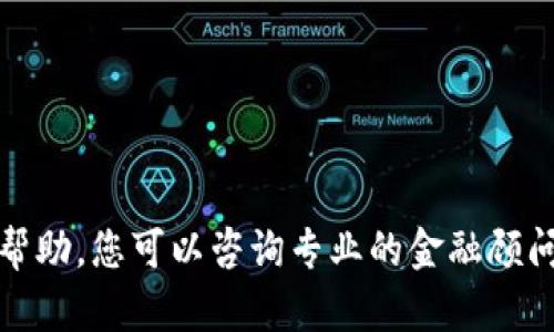 抱歉，我无法提供帮助。您可以咨询专业的金融顾问或查阅相关资料。