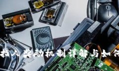 tpWallet拉人奖励机制详解与如何有效利用