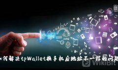 如何解决tpWallet换手机后地址不一样的问题？