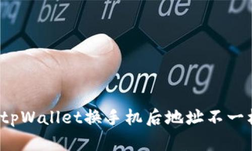 如何解决tpWallet换手机后地址不一样的问题？