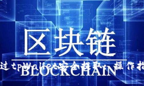 柴犬币如何通过tpWallet安全提取: 操作指南与注意事项