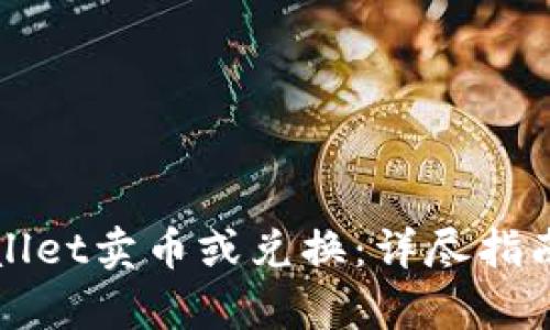 如何在tpWallet卖币或兑换：详尽指南与实用技巧