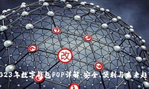 2023年数字钱包POP详解：安全、便利与未来趋势