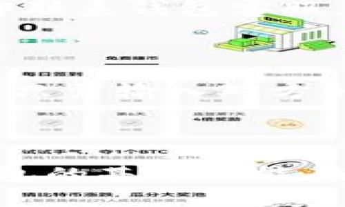   如何将资金安全快捷地转入数字钱包？ / 
 guanjianci 数字钱包, 资金转入, 电子支付, 安全支付 /guanjianci 

一、数字钱包是什么？
数字钱包是一种电子设备或在线服务，允许用户存储和管理他们的财务信息以便进行电子交易。这些钱包可以用来存储信用卡，借记卡，甚至一些虚拟货币的信息。不仅如此，数字钱包还能帮助用户在购物时快速付款，无需从口袋中掏出现金或卡片。
随着科技的发展，数字钱包已成为全球越来越多消费者的首选支付方式。这不仅是因为它提高了支付的便利性，而且还增强了对支付安全的保护。此外，许多商家和服务提供者也开始支持数字钱包支付，促进其普及。

二、为什么要把钱转入数字钱包？
将资金转入数字钱包有几个显著的优势。首先，转入数字钱包后，用户可以更加方便地进行线上交易，无论是购物、充值还是转账，其操作大大简化。其次，很多数字钱包提供的优惠活动和折扣，能为用户节省开支。同时，数字钱包通常会有多重身份验证机制，相比传统支付方式，更加安全可靠。
另外，使用数字钱包还可以方便地追踪消费记录。许多数字钱包提供交易提醒和消费分析功能，可以帮助用户管理个人财务，了解自己的消费习惯。

三、如何把钱转入数字钱包？
将资金转入数字钱包的步骤依赖于所使用的数字钱包类型及其支持的提现方式。以下是一些常见的转入方式：
1. **银行转账**：大多数数字钱包都允许用户将资金从银行账户直接转入。用户只需选择对应的“添加资金”或“转入”选项，并按照指引输入银行信息及金额即可。在此过程中，用户通常需要提供自己的身份信息，以便系统进行身份验证。
2. **信用卡或借记卡充值**：用户可以通过绑定自己的信用卡或借记卡进行充值。此方式非常快捷，只需输入卡号和有效期等信息即可完成充值。
3. **汇款服务**：一些数字钱包还与第三方汇款平台合作，允许用户通过这些平台将资金转入自己的钱包账户。用户需按照汇款平台的步骤进行操作，通常需要提供钱包地址等信息。
4. **现金充值**：在一些国家，用户可以通过合作商家直接用现金为数字钱包充值。这种方式适合那些不习惯网络支付的人群。

四、转入时需注意的事项
在将钱转入数字钱包时，用户需要特别注意安全性。首先，确保所使用的数字钱包是正规且受信任的，尽量选择知名的品牌。同时，在输入个人信息及财务数据时，要确保网络连接是安全的，尽量避免在公共Wi-Fi环境下进行操作。
此外，用户还应仔细阅读数字钱包的相关条款及交易费用说明，避免因不必要的费用影响自己的资金使用。还有，在进行大额转账时，可以先进行小额测试，确保资金能正常到账，以避免日后不必要的麻烦。

五、可能相关问题

1. 如何选择合适的数字钱包？
在选择数字钱包时，用户需要考虑几个关键因素。首先，钱包的安全性应当是首要考虑的方面。用户应该选择那些提供多重身份验证和强加密技术的钱包。
其次，功能的多样性亦是重要标准。一些钱包可能只支持基本的支付功能，而其他则可能提供丰富的金融管理工具、消费分析、积分奖励等附加功能。
最后，用户还要考虑接受程度和费用结构。有些钱包可能在商家合作方面比较广泛，而另一些钱包在交易手续费上可能比较友好。选择一个消费者反馈良好的产品是明智的。

2. 转入数字钱包的费用是多少？
数字钱包在转入资金时可能会收取不同类型的费用，其中主要包括交易手续费、汇率转换费用等。具体费用因钱包而异，有些钱包在首次转入时可能会提供免手续费的优惠，而后续的交易则可能会收取固定费用或者按照交易金额的一定比例收费。
此外，用户需了解充值方式的费用。例如，通过银行转账充值较可能收费较低，但使用信用卡可能会因发卡行的政策而收取一定的手续费。建议用户在进行充值前仔细查阅相关费用说明，以避免不必要的支出。

3. 数字钱包安全吗？
数字钱包的安全性常常成为消费者关注的焦点。一般来说，受信任的数字钱包提供商会采用高强度的加密技术及多重认证机制来保护用户的账户安全，例如两步验证等措施。
然而，用户的个人安全意识亦不容忽视。用户应定期更新密码，并确保不在公共场所使用数字钱包服务，在网络环境不安全的情况下，尽量避免进行资金操作。
此外，用户也需警惕 phishing 攻击及其他网络诈骗。务必从官方网站或可靠渠道下载数字钱包应用，并定期检查账户的交易记录，一旦发现异常，应立即联系钱包客服。

4. 如何处理数字钱包中的资金？
一旦资金安全到达数字钱包，用户就可以灵活地处理这笔资金。常见的几种方式包括用于在线购物、付款订阅服务、转账给他人或提取到银行账户等。
购物方面，用户可以在支持数字钱包支付的商家处享受便捷的支付体验；而在转账的处理上，许多数字钱包支持用户方便地将资金转账给其他用户，通常只需输入对方的手机号码或电子邮件地址。
此外，用户还可以选择将钱包中的部分资金提取到绑定的银行账户。提现方式多数较为简单，一般只需在钱包内选择“提现”选项，输入金额并确认后即可。

总结
将资金转入数字钱包是现代支付方式中最方便的一种，一方面它提供了灵活的资金管理方式，另一方面也带来了前所未有的便利性和效率。了解数字钱包的基本功能、使用方法及注意事项，对于每一个使用者都是至关重要的。无论是普通消费者还是商家，选择合适的数字钱包，将能更好地适应未来数字经济的变化趋势。