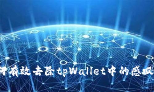 如何有效去除tpWallet中的感叹号？