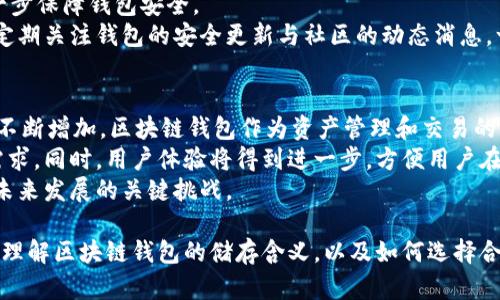  kedua    区块链钱包储存的意义与机制深度解析  /   
 guanjianci  区块链钱包, 数字货币, 加密资产, 钱包安全  /guanjianci 

 区块链钱包储存是什么意思 
 区块链钱包是一个用于存储、接收和发送数字货币的工具。与传统的银行账户不同，区块链钱包是通过密码学技术来保护资产安全的。区块链钱包储存并不是将货币“存储”在物理存在的地方，而是通过一组公钥和私钥来管理数字资产。公钥相当于银行的账号，可以用来接收资金，而私钥则是账户的密码，只有拥有私钥的人才能控制和发送相应的数字资产。 

 区块链钱包的分类 
 区块链钱包可以按不同的方式进行分类，主要可以分为热钱包和冷钱包：
ul
  li热钱包：热钱包是连接到互联网的数字钱包，使用方便，适合频繁交易。但由于其在线特性，安全性相对较低，更容易受到黑客攻击。/li
  li冷钱包：冷钱包不连接互联网，通过硬件或纸质形式保存私钥，因此安全性更高，适合长时间储存资产。常见的冷钱包包括硬件钱包和纸钱包。/li
/ul

 区块链钱包的安全性 
 钱包的安全性是选择区块链钱包时的重要考虑因素。具体来说，有几个方面需要注意：
ul
  li私钥保护：私钥是访问和控制钱包的关键，保护私钥应是钱包安全的首要任务。可以通过加密和多重身份验证等方式来提高私钥的安全性。/li
  li制作备份：定期备份钱包信息，如恢复助记词和私钥，以防止丢失或损坏。/li
  li使用可信的平台：选择知名度高、口碑好的钱包平台，减少使用不知名钱包的风险。/li
/ul

 区块链钱包的功能 
区块链钱包不仅仅是资产的储存工具，还有多种功能：
ul
  li交易功能：钱包允许用户发送和接收数字货币，进行点对点交易，方便快捷。/li
  li资产管理：用户可以通过钱包来管理多种不同类型的数字资产，跟踪它们的价值变化。/li
  li身份验证：部分钱包集成了身份认证功能，可用于进行身份验证，提升交易安全性。/li
/ul

 区块链钱包在数字资产世界中的重要性 
 在当前数字经济中，区块链钱包扮演着越来越重要的角色。无论是投资者、交易者还是普通用户，了解并掌握如何使用区块链钱包，都是参与加密资产市场的基本要求。区块链钱包的安全性、便捷性和多功能使其成为数字货币投资和交易的必备工具。 

 相关问题一：区块链钱包的工作原理是什么？ 
 区块链钱包的工作原理相对复杂，主要涉及到区块链技术和加密算法。首先，我们来看一下钱包的结构。每个区块链钱包都有一对公钥和私钥，用户通过公钥接收数字货币，而私钥则用于签名交易。
当用户进行交易时，钱包软件会创建一个交易信息，包括发件人的地址、接收人的地址和转账的金额。然后，钱包用私钥对交易信息进行签名，这个签名用于证明交易是由资金拥有者发起的。接着，这笔交易被广播到区块链网络，被矿工确认并添加到区块链上，完成交易的过程。这个过程不仅保证了交易的透明性，还确保了安全性。
此外，为了确保用户在区块链中的身份保持匿名，公钥并不直接显示用户信息，而是一个随机生成的字符串。这种机制既保护了用户的隐私，又增加了交易的安全性。综上所述，区块链钱包的工作原理是通过密码学技术与区块链网络的共识机制相结合，实现安全和可靠的数字资产管理。

 相关问题二：如何选择合适的区块链钱包？ 
 在选择区块链钱包时，有几个关键因素需要考虑。首先，用户需要明确自己的需求。如果是频繁交易，热钱包因为其便捷性可能更适合；如果是长期持有资产，冷钱包则是更安全的选择。
其次，用户需要考量钱包的安全性。这包括私钥的保护机制、是否支持多重认证、是否有备份功能等，并且要了解钱包的开发团队和社区口碑。此外，还需关注钱包的用户界面和使用体验，确保其操作简单易懂。
用户还应考虑钱包的支持币种种类，如果需要管理多种数字货币，那么选择支持多种资产的综合钱包是理想的选择。最后，经过一段时间的使用，建议用户对选择的钱包进行评估，确认其安全性和便捷性是否仍然符合个人需求。

 相关问题三：如何确保区块链钱包的安全性？ 
确保区块链钱包的安全性需要多个层面的综合保障。首先，最重要的是保护好私钥。用户应该尽量避免在线存储私钥，最好是将其保存在离线的冷钱包中。此外，应定期更换钱包密码，使用复杂的密码并避免使用容易被猜测的信息。
用户应该使用多重身份认证功能，增强 wallet 的安全层级。一些钱包支持手机验证码或应用程序生成的一次性代码，可以在交易时额外验证身份，从而进一步保障钱包安全。
此外，用户还应定期备份钱包信息，确保能够快速恢复。如果使用热钱包，尽量避免使用公共Wi-Fi进行交易操作，公用网络环境下进行交易存在一定的风险。定期关注钱包的安全更新与社区的动态消息，一旦发现安全漏洞，应立即采取相应措施。

 相关问题四：数字资产的未来与区块链钱包的关系 
 随着数字经济的不断发展，区块链技术逐渐成熟，数字资产的未来潜力巨大。越来越多的企业与机构开始接受和使用数字货币，这使得区块链钱包的需求量不断增加。区块链钱包作为资产管理和交易的主要工具，将直接影响到用户的投资和交易体验。
未来，区块链钱包的发展方向可能会在安全性、便捷性和功能多样性上更加深入。随着技术的不断发展，如去中心化钱包和多签名钱包将会满足更高的安全需求。同时，用户体验将得到进一步，方便用户在不同平台和设备上顺畅使用。
另外，区块链钱包的信息隐私和数据安全问题，将在未来成为重要的讨论焦点。如何在保护用户隐私的前提下，进行安全的交易和资产管理，将是区块链钱包未来发展的关键挑战。

总结来说，区块链钱包是管理数字资产的关键工具，其保管方式、功能、安全性等都深刻影响着每一个数字资产参与者。希望通过这篇文章，能够帮助您更好地理解区块链钱包的储存含义，以及如何选择合适的设备安全使用。