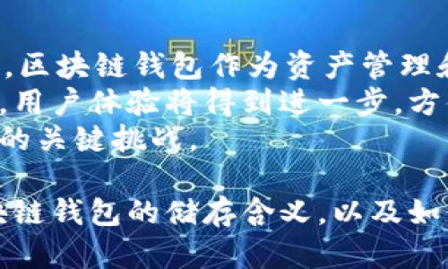  kedua    区块链钱包储存的意义与机制深度解析  /   
 guanjianci  区块链钱包, 数字货币, 加密资产, 钱包安全  /guanjianci 

 区块链钱包储存是什么意思 
 区块链钱包是一个用于存储、接收和发送数字货币的工具。与传统的银行账户不同，区块链钱包是通过密码学技术来保护资产安全的。区块链钱包储存并不是将货币“存储”在物理存在的地方，而是通过一组公钥和私钥来管理数字资产。公钥相当于银行的账号，可以用来接收资金，而私钥则是账户的密码，只有拥有私钥的人才能控制和发送相应的数字资产。 

 区块链钱包的分类 
 区块链钱包可以按不同的方式进行分类，主要可以分为热钱包和冷钱包：
ul
  li热钱包：热钱包是连接到互联网的数字钱包，使用方便，适合频繁交易。但由于其在线特性，安全性相对较低，更容易受到黑客攻击。/li
  li冷钱包：冷钱包不连接互联网，通过硬件或纸质形式保存私钥，因此安全性更高，适合长时间储存资产。常见的冷钱包包括硬件钱包和纸钱包。/li
/ul

 区块链钱包的安全性 
 钱包的安全性是选择区块链钱包时的重要考虑因素。具体来说，有几个方面需要注意：
ul
  li私钥保护：私钥是访问和控制钱包的关键，保护私钥应是钱包安全的首要任务。可以通过加密和多重身份验证等方式来提高私钥的安全性。/li
  li制作备份：定期备份钱包信息，如恢复助记词和私钥，以防止丢失或损坏。/li
  li使用可信的平台：选择知名度高、口碑好的钱包平台，减少使用不知名钱包的风险。/li
/ul

 区块链钱包的功能 
区块链钱包不仅仅是资产的储存工具，还有多种功能：
ul
  li交易功能：钱包允许用户发送和接收数字货币，进行点对点交易，方便快捷。/li
  li资产管理：用户可以通过钱包来管理多种不同类型的数字资产，跟踪它们的价值变化。/li
  li身份验证：部分钱包集成了身份认证功能，可用于进行身份验证，提升交易安全性。/li
/ul

 区块链钱包在数字资产世界中的重要性 
 在当前数字经济中，区块链钱包扮演着越来越重要的角色。无论是投资者、交易者还是普通用户，了解并掌握如何使用区块链钱包，都是参与加密资产市场的基本要求。区块链钱包的安全性、便捷性和多功能使其成为数字货币投资和交易的必备工具。 

 相关问题一：区块链钱包的工作原理是什么？ 
 区块链钱包的工作原理相对复杂，主要涉及到区块链技术和加密算法。首先，我们来看一下钱包的结构。每个区块链钱包都有一对公钥和私钥，用户通过公钥接收数字货币，而私钥则用于签名交易。
当用户进行交易时，钱包软件会创建一个交易信息，包括发件人的地址、接收人的地址和转账的金额。然后，钱包用私钥对交易信息进行签名，这个签名用于证明交易是由资金拥有者发起的。接着，这笔交易被广播到区块链网络，被矿工确认并添加到区块链上，完成交易的过程。这个过程不仅保证了交易的透明性，还确保了安全性。
此外，为了确保用户在区块链中的身份保持匿名，公钥并不直接显示用户信息，而是一个随机生成的字符串。这种机制既保护了用户的隐私，又增加了交易的安全性。综上所述，区块链钱包的工作原理是通过密码学技术与区块链网络的共识机制相结合，实现安全和可靠的数字资产管理。

 相关问题二：如何选择合适的区块链钱包？ 
 在选择区块链钱包时，有几个关键因素需要考虑。首先，用户需要明确自己的需求。如果是频繁交易，热钱包因为其便捷性可能更适合；如果是长期持有资产，冷钱包则是更安全的选择。
其次，用户需要考量钱包的安全性。这包括私钥的保护机制、是否支持多重认证、是否有备份功能等，并且要了解钱包的开发团队和社区口碑。此外，还需关注钱包的用户界面和使用体验，确保其操作简单易懂。
用户还应考虑钱包的支持币种种类，如果需要管理多种数字货币，那么选择支持多种资产的综合钱包是理想的选择。最后，经过一段时间的使用，建议用户对选择的钱包进行评估，确认其安全性和便捷性是否仍然符合个人需求。

 相关问题三：如何确保区块链钱包的安全性？ 
确保区块链钱包的安全性需要多个层面的综合保障。首先，最重要的是保护好私钥。用户应该尽量避免在线存储私钥，最好是将其保存在离线的冷钱包中。此外，应定期更换钱包密码，使用复杂的密码并避免使用容易被猜测的信息。
用户应该使用多重身份认证功能，增强 wallet 的安全层级。一些钱包支持手机验证码或应用程序生成的一次性代码，可以在交易时额外验证身份，从而进一步保障钱包安全。
此外，用户还应定期备份钱包信息，确保能够快速恢复。如果使用热钱包，尽量避免使用公共Wi-Fi进行交易操作，公用网络环境下进行交易存在一定的风险。定期关注钱包的安全更新与社区的动态消息，一旦发现安全漏洞，应立即采取相应措施。

 相关问题四：数字资产的未来与区块链钱包的关系 
 随着数字经济的不断发展，区块链技术逐渐成熟，数字资产的未来潜力巨大。越来越多的企业与机构开始接受和使用数字货币，这使得区块链钱包的需求量不断增加。区块链钱包作为资产管理和交易的主要工具，将直接影响到用户的投资和交易体验。
未来，区块链钱包的发展方向可能会在安全性、便捷性和功能多样性上更加深入。随着技术的不断发展，如去中心化钱包和多签名钱包将会满足更高的安全需求。同时，用户体验将得到进一步，方便用户在不同平台和设备上顺畅使用。
另外，区块链钱包的信息隐私和数据安全问题，将在未来成为重要的讨论焦点。如何在保护用户隐私的前提下，进行安全的交易和资产管理，将是区块链钱包未来发展的关键挑战。

总结来说，区块链钱包是管理数字资产的关键工具，其保管方式、功能、安全性等都深刻影响着每一个数字资产参与者。希望通过这篇文章，能够帮助您更好地理解区块链钱包的储存含义，以及如何选择合适的设备安全使用。