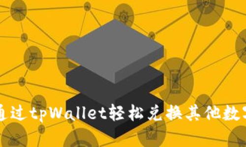 如何通过tpWallet轻松兑换其他数字货币