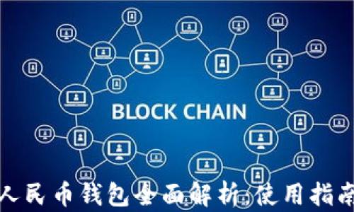 
福田区数字人民币钱包全面解析：使用指南与未来趋势