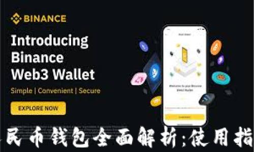 
福田区数字人民币钱包全面解析：使用指南与未来趋势