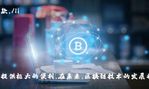 biao ti/biao ti区块链钱包官网：安全、安全性、实用性、去中心化guanjianci/guanjianci区块链、数字钱包、加密货币、安全存储

引言
区块链技术的崛起带来了加密货币的热潮，而区块链钱包作为加密货币的重要组成部分，正逐渐成为人们日常生活中不可或缺的一部分。无论是投资、交易，还是日常支付，区块链钱包都扮演着至关重要的角色。本文将深入探讨区块链钱包官网的信息、安全性以及其在加密货币交易中所带来的便利，帮助你更好地理解和使用区块链钱包。

什么是区块链钱包？
区块链钱包是存储和管理加密货币的一种数字工具，类似于传统银行的现金账户。它能够记录用户的加密货币余额，并允许用户接收和发送加密货币。与传统钱包不同的是，区块链钱包不含有实际的“货币”，而是包含用户的公钥和私钥。公钥用于生成用户的地址，而私钥则是用来签署交易以确保安全性。

区块链钱包的类型主要包括热钱包和冷钱包。热钱包是指在线存储的加密货币钱包，通常提供更快的访问和更高的便利性；而冷钱包则是离线存储，安全性更强，但使用起来可能不够便捷。这两者各有优劣，选用哪种钱包取决于用户的需求。

区块链钱包官网的重要性
区块链钱包官网作为钱包提供商的官方信息平台，扮演着至关重要的角色。官网提供了关于钱包服务、安全性、功能、使用方法等方面的信息，让用户可以全面了解其特点和优势。另一个重要的方面是，官网通常会涵盖技术支持、常见问题解答、安全警告以及软件更新等内容。

在选择区块链钱包时，访问官方网站可以有效降低被诈骗和误导的风险。同时，官网通常会提供更新的安全性信息和使用指南，为用户提供一个更安全、可靠的使用环境。

如何选择安全的区块链钱包？
在选择区块链钱包的时候，用户需要考虑多个因素，包括钱包的安全性、用户体验、可用性以及支持的加密货币种类等。以下是一些选择安全钱包的建议：

ul
listrong查看安全性措施：/strong首先要了解钱包是否提供双重身份验证、加密技术等安全性措施。一个好的钱包应该能够有效防止黑客入侵。/li
listrong口碑与评价：/strong在选用钱包之前，查看其他用户的评价和使用体验是非常重要的。可以通过网络论坛、社交媒体等渠道获取用户反馈信息。/li
listrong官方支持：/strong选择那些有专业技术支持团队的钱包，能够在用户遇到问题时提供及时的帮助。/li
listrong易用性：/strong对于初学者而言，钱包的界面应简单明了，且操作步骤不应过于复杂，以帮助用户更快上手。/li
listrong支持的货币种类：/strong考虑到未来可能会投资多种加密货币，选择支持多种货币的钱包将为你的投资提供更多灵活性。/li
/ul

区块链钱包的功能与特点
现代区块链钱包通常具备多种功能，能够满足用户的不同需求。这些功能通常包括：

ul
listrong多种资产管理：/strong许多区块链钱包支持包括比特币、以太坊等多种加密货币，同时支持法定货币与加密货币之间的兑换。/li
listrong交易记录与管理：/strong用户可以随时查看自己的交易记录，对不同的交易进行管理与分类。/li
listrong直接购买与出售：/strong部分钱包还集成了直接购买和出售加密货币的功能，以提供更便利的交易体验。/li
listrong代币支持：/strong越来越多钱包也开始支持代币的管理，如ERC20代币等。/li
listrong实用的转账功能：/strong用户可以通过友好的用户界面快速完成转账，提升交易的效率。/li
/ul

区块链钱包的未来发展
随着区块链技术的不断发展，区块链钱包也在持续进化。以下是几个未来发展的趋势：

ul
listrong增强的安全性：/strong随着网络攻击技术的不断演进，钱包提供商将更加注重安全性，采用更先进的加密技术与安全协议。/li
listrong去中心化钱包的普及：/strong去中心化钱包将成为未来的一个重要趋势，这种钱包不依赖于任何中心化服务器，能够更好地维护用户隐私。/li
listrong互操作性：/strong未来的区块链钱包可能会越来越注重不同区块链间的互操作性，用户能够在多个链之间方便地交易与存储资产。/li
listrong智能合约集成：/strong一些钱包可能会集成智能合约功能，从而扩展其功能性，比如支持定期定额投资等。/li
/ul

与区块链钱包相关的问题

1. 如何保障区块链钱包的安全性？
保障区块链钱包的安全性至关重要，因为一旦私钥丢失或被盗，用户的资产就可能会无人保护地面临风险。以下是一些保障钱包安全的方法：

ul
listrong使用强密码：/strong创建强大且复杂的密码是保护数字资产的第一道防线。密码应包含字母、数字及特殊字符组合，并且不应与其他账户密码重复。/li
listrong双重身份验证：/strong启用双重身份验证可以为用户的账户增加一个额外的保护层，如果有人试图未经授权访问账户，系统将要求输入额外的验证码。/li
listrong定期备份支付信息：/strong定期备份你的钱包数据与私钥信息，确保在任何情况下都能够恢复账户。/li
listrong使用冷钱包：/strong对于长期储存数字资产的用户，推荐使用冷钱包，它是离线储存方式，可以有效防止网络攻击。/li
listrong保持软件更新：/strong确保钱包软件始终是最新版本，进行定期的更新，以抵御可能的新威胁。/li
/ul

通过上述措施，可以大幅提升区块链钱包的安全性，保护用户的资产安全，避免损失。

2. 什么是热钱包与冷钱包？各自的优缺点是什么？
热钱包与冷钱包是区块链钱包的两个主要类型，了解它们的差异对用户选择合适的钱包非常重要。

strong热钱包/strong是指在线钱包，通常与互联网相连，便于用户随时随地进行交易。优点包括：
ul
li便捷：用户可以随时随地通过手机或电脑进行交易，快速方便。/li
li用户友好：许多热钱包设计直观，即使是新手也能很快上手。/li
li支持多种资产：热钱包一般能够支持多种加密货币类型，满足用户的需求。/li
/ul
然而，热钱包也有其缺点：
ul
li安全性相对较低：因其始终在线，容易遭受黑客攻击，风险相对较高。/li
li依赖于网络：如果网络不稳定，可能会对用户进行交易造成影响。/li
/ul

strong冷钱包/strong则是指不与互联网相连接的钱包，通常以硬件设备形式存在。它的优点是：
ul
li高度安全：因不连网，黑客无法通过网络直接攻击。/li
li长时间存储：适合长期持有加密货币的用户，安全性更高。/li
/ul

但冷钱包的缺点是：
ul
li使用复杂：相较于热钱包，冷钱包使用起来较复杂，初学者可能需要一定学习曲线。/li
li不便于频繁交易：如需完成交易，需将冷钱包连接网络，应对短期市场波动较不便利。/li
/ul

a href=