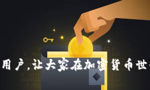   如何在tpWallet中购买以太坊（ETH）矿工费？ / 
 guanjianci tpWallet, 以太坊, 矿工费, 加密货币 /guanjianci 

在当今数字货币交易的时代，掌握如何使用加密钱包进行交易至关重要。tpWallet是一个流行的数字货币钱包，特别是在以太坊（ETH）的生态系统中。随着更多的人们开始使用以太坊进行交易，矿工费（也被称为交易费用）的概念也变得愈发重要。为了顺利进行以太坊的交易，用户必须了解如何在tpWallet中购买矿工费。本文将详细介绍如何在tpWallet中购买ETH矿工费，并配以具体步骤和相关问题解答。

什么是矿工费？
矿工费，或称交易费用，是在区块链网络中，用户在发起交易时必须支付给矿工的费用，以激励他们将新交易包含在区块中。当你在以太坊网络上发送交易时，你需要设置一个矿工费用，这个费用会直接影响到你交易的确认速度。在以太坊网络中，矿工使用称为“Gwei”的单位来计算矿工费，1 Gwei 等于10⁹ wei，而1 ETH等于10¹⁸ wei。

矿工费用配置的高低将影响到你的交易在网络中的优先级。如果你设置的矿工费用较高，你的交易就更可能会被更快处理；反之，如果费用较低，你的交易可能会等待较长时间，甚至可能被丢弃。因此，了解如何在tpWallet中如何购买和管理矿工费，显得尤为重要。

在tpWallet中如何购买ETH矿工费
在tpWallet中，购买ETH矿工费的过程实际上是通过将ETH存入你的钱包来实现的。以下是详细的步骤：

1. **下载和安装tpWallet**：首先，访问tpWallet的官方网站，下载适合你设备的版本并进行安装。tpWallet可以在多个操作系统上使用，包括iOS、Android和桌面版。

2. **创建钱包**：打开tpWallet，按照屏幕上的提示创建一个新钱包。你将被要求设置一个强密码并备份你的助记词，确保保管妥当。

3. **购买ETH**：要支付矿工费，你需要在tpWallet中有可用的ETH。你可以通过几种方式购买ETH，例如通过信用卡、银行转账或从其他交易所转入。通常，用户会选择通过交易所将法定货币（如美元或人民币）兑换为ETH，然后再转入tpWallet。

4. **设置矿工费用**：在tpWallet中完成交易时，你将看到设置矿工费用的选项。通常，系统会给出一个建议的费用，但你可以根据当前网络的拥堵情况手动调整这个金额。如果你希望交易尽快得到确认，可以选择较高的费用；如果你愿意等待更长时间，则可以选择较低的费用。

5. **确认交易**：设置好矿工费用后，确认交易并提交。这时，系统会提示你提款确认，包括转账金额和矿工费用。检查无误后，点击确认。

tpWallet中的矿工费用如何计算？
在tpWallet中，矿工费用通常是动态计算的，这取决于网络的拥堵情况。以太坊网络会根据当前交易的需求自动调整矿工费用。以下是如何大致理解矿工费用的计算：

1. **网络状态**：在网络流量较大的时候，矿工费用往往会变得更高。此时，用户可以选择动态更新的费用，这样系统会自动基于当前网络状况给出最优费用。

2. **交易复杂性**：某些交易较为复杂，例如智能合约交易，所需的矿工费用可能会高于简单的转账。这是因为矿工在处理这些交易时需要耗费更多的计算资源。

3. **费用战略**：用户在设置矿工费用时应考虑自己的需求。如果只是进行小额交易，而不介意延迟处理，可以选择较低的矿工费；不过，对于高价值交易，则建议选择较高的费用，以确保快速确认。

常见问题解答

问题1：如何查看自己的钱包余额和交易记录？
程序中查看钱包余额和交易记录是非常简单的。在tpWallet主界面上，用户可以直观地看到钱包的总余额。点击资产或钱包部分，可以详细查看每种数字货币的余额情况。

1. **查看余额**：在主界面中，各个数字货币的余额会一目了然。用户可以切换至以太坊（ETH）部分，清晰地看到当前的ETH余额。

2. **查看交易记录**：在tpWallet中，用户可以轻松访问最近的交易记录。点击“交易历史”或“历史记录”选项，会列出所有的交易，包括时间、交易金额、矿工费用以及交易状态（成功或失败）。

问题2：如果ETH余额不足，如何补充？
如果在tpWallet中发现ETH余额不足以支付矿工费用，用户可以通过多种方法来补充余额：

1. **通过交易所转入**：使用基于法定货币的交易所购买ETH，将其转入tpWallet。用户需要注意转账时的地址填入，确保把ETH转到正确的钱包地址中。

2. **获取ETC矿工费补助**：若没有余额，但需要紧急发起交易，部分交易所或平台提供矿工费补助计划。用户可通过这些服务获取少量ETH用以支付矿工费用。

问题3：设置矿工费用时有什么策略？
在设置矿工费用时，用户应根据具体状况采取不同策略：

1. **参考网络拥堵状况**：使用去中心化的信息网站，如ETH Gas Station来查看当前的网络状况。如果网络拥堵严重，建议设置较高的矿工费用以避免交易延迟。

2. **灵活调整**：在不同的时段，可以观察矿工费用的变化规律。高峰时段建议提前进行交易，低峰时段则可以利用较低的矿工作费。

问题4：tpWallet是否支持多种数字货币？
是的，tpWallet支持多种数字货币。用户不仅可以在tpWallet中存储以太坊（ETH），还可以管理比特币（BTC）、波卡（DOT）、Cardano等其他加密货币。用户只需在钱包选项中选择或添加所需的数字货币，以便更好地进行管理。

1. **多币种交易**: tpWallet允许用户在多种数字货币间进行交易，用户可以选择将一种货币兑换为另一种。在进行兑换时应留意网络费用及交换费用，以确保交易划算。

2. **安全性**：使用tpWallet时，确保钱包的安全至关重要。用户可设置多重身份验证，并定期检查交易记录，保障资产的安全。

在这个数字货币蓬勃发展的时代，理解如何在tpWallet中购买和使用ETH矿工费至关重要。这不仅有助于保证交易的顺利进行，还能用户的使用体验。希望本文内容能帮助到每一位tpWallet用户，让大家在加密货币世界中更自如地探索和操作。