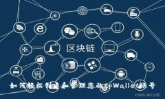 如何轻松创建和管理您的tpWallet账号