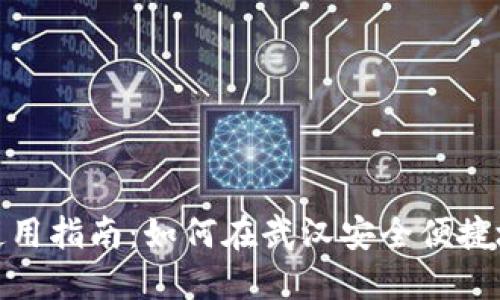 武汉数字钱包使用指南：如何在武汉安全便捷地进行移动支付