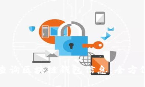 如何查询区块链钱包信息：全方位指南