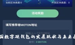 中国数字硬钱包的发展现状与未来展望