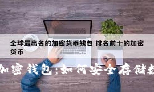 分布式加密钱包：如何安全存储数字资产