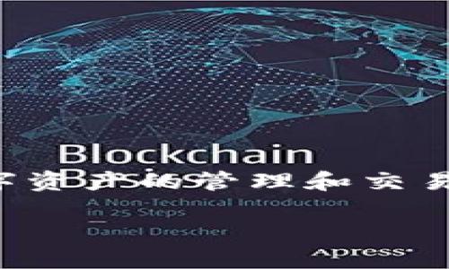    如何使用百度钱包注册区块链账户与操作指南  / 
 guanjianci  百度钱包, 区块链注册, 数字货币, 钱包安全  /guanjianci 

一、什么是百度钱包及其区块链功能
百度钱包是百度公司推出的一款移动支付工具，它使用户能够进行线上和线下的支付、转账及金融交易。随着区块链技术的快速发展，百度钱包也逐渐加入了区块链的应用场景，使得用户能够在其平台上安全、便捷地进行数字货币的交易和管理。区块链本质上是一种去中心化的分布式账本技术，具有透明性、安全性和不可篡改性，为金融交易提供了全新的解决方案。

在此背景下，本文将详细指导您如何使用百度钱包注册区块链账户，了解区块链的基本概念，以及注意事项等相关内容。

二、百度钱包注册区块链账户的步骤
在注册百度钱包的区块链账户之前，首先需要确保您已经下载并安装了百度钱包应用。注册流程大致如下：

h41. 下载并安装百度钱包/h4
前往应用商店（App Store或Google Play）搜索“百度钱包”，下载并安装并打开应用。

h42. 创建百度钱包账户/h4
如果您还没有百度钱包账户，点击“注册”按钮，根据提示输入手机号码、设置密码等信息，完成账户的创建。如果您已经有账户，请直接用已有账户登录。

h43. 进入区块链功能/h4
登录后，在首页找到“区块链”相关选项。百度钱包可能会以不同的形式推出区块链功能，如“数字货币资产”或“区块链钱包”等，点击进入该功能。

h44. 完成身份认证/h4
在使用区块链功能之前，通常需要进行身份认证（KYC）。遵循应用中的指导步骤，输入身份信息并上传相关证件，以便系统进行审核。

h45. 开通区块链账户/h4
身份认证通过后，系统会提示您进行区块链账户的开通。确认相关协议并按照指示完成账户的开通。成功后，您将获得区块链账户的地址，并可开始数字货币的交易和管理。

三、区块链技术的基本概念
区块链是一种新兴的技术，最初是为支撑比特币而出现的。它的核心是通过去中心化的方式，使得所有的交易信息都记录在一个分布式的账本中。这种技术的主要特点包括：

strong1. 去中心化/strong：没有单一的控制方，所有的参与者都有权访问和验证交易信息。

strong2. 不可篡改性/strong：一旦交易被确认并记录在区块链上，就无法被修改或删除，增强了数据的安全性。

strong3. 透明性/strong：交易记录对所有人公开，任何人都可以查询，提高了信任度。

这些特点使得区块链在金融、物流、医疗等多个行业广泛应用。对于百度钱包用户而言，区块链技术不仅提升了资产的安全性，也为用户提供了更多的金融服务选择。

四、注册过程中注意事项
在注册百度钱包区块链账户时务必注意以下几点：

h41. 个人信息安全/h4
在输入个人信息时，请确保是在官方的百度钱包应用中进行操作，以防止信息泄露。避免使用公共Wi-Fi网络进行敏感操作。

h42. 密码设置/h4
确保您的账户密码具有一定复杂性，不要使用易猜测的生日、名字等信息，并定期更换密码以增强安全性。

h43. 启用双重认证/h4
如果百度钱包支持双重认证功能，强烈建议启用，以增加账户的安全性。即使密码泄露，双重认证也能保护您的资产。

h44. 了解使用风险/h4
区块链资产的价格波动大，投资有风险。用户在交易前，请提前了解相关知识，评估风险，谨慎投资。

五、常见问题解答

h4问题一：区块链账户必须实名认证吗？/h4
是的，为了保护用户权益和落实金融监管要求，绝大部分区块链服务提供商都要求用户进行实名认证。这样可以有效打击洗钱等非法金融活动，也能够保护用户资产安全。

在百度钱包中，您需要上传真实的身份证明和相关资料，经过系统审核后才可以使用区块链相关功能。这一过程虽然稍显繁琐，但却是确保交易安全和合规的重要手段。

h4问题二：如何确保我的数字资产安全？/h4
确保数字资产安全的措施包括：

1. strong使用复杂密码：/strong建议使用包含字母、数字和特殊符号的复杂密码。

2. strong二次验证：/strong如果钱包支持二次验证功能，请务必启用，这样即使密码被盗，账户也不会轻易被访问。

3. strong定期备份：/strong定期备份您的数字钱包信息，确保在设备丢失或故障时能及时找回资产。

h4问题三：使用百度钱包进行区块链交易需要手续费吗？/h4
百度钱包内的区块链交易会涉及一定的手续费，这个费用主要用于支付网络矿工的费用和平台的服务费。具体费用会在您进行转账时展示，务必仔细阅读交易信息。

不同的区块链网络，其手续费也会有所不同。例如，以太坊网络的交易费用通常比比特币网络要高，因此建议用户在需进行大额交易时，提前了解相关费用。

h4问题四：如何管理和查看我的区块链资产？/h4
在百度钱包的区块链功能界面，您可以方便地查看所有的数字资产情况，包括余额、交易记录等信息。具体管理步骤如下：

1. 打开百度钱包，进入区块链功能页面。

2. 点击“我的资产”或类似选项，您将看到所有持有的数字货币。

3. 点击某种数字货币，可以查看详细交易记录和当前余额，也可以进行转账操作。

为了方便管理，您还可以将常用的交易对放入“快速交易”列表，提升日常操作的便捷程度。

总结
通过以上详细的介绍，相信您对于如何在百度钱包中注册区块链账户已经有了清晰的认识。在操作过程中，请务必注意信息安全和投资风险。随着区块链技术的不断发展，数字资产的管理和交易也会变得越来越便捷，相信在不久的将来，更多的用户将享受到这项技术带来的便利。

希望本文对您有所帮助，如果您有其他问题或需要进一步的指导，请随时参考官方的FAQ或联系客服人员。