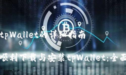 下载tpWallet的详细指南

如何顺利下载与安装tpWallet：全面指南