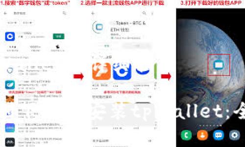 下载tpWallet的详细指南

如何顺利下载与安装tpWallet：全面指南