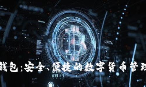Colu数字钱包：安全、便捷的数字货币管理解决方案